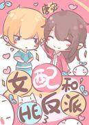 女配和反派he了唐宓全文免费阅读