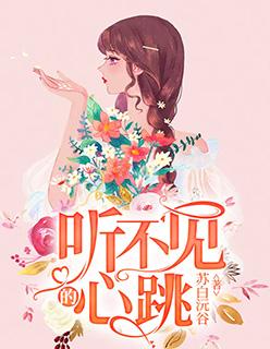 听不见的心跳 苏白沅谷