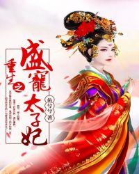 重生之盛宠太子妃v