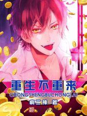 重生不重来精校版