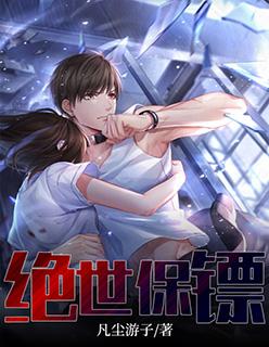 绝世保镖txt