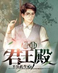 都市主角是君王