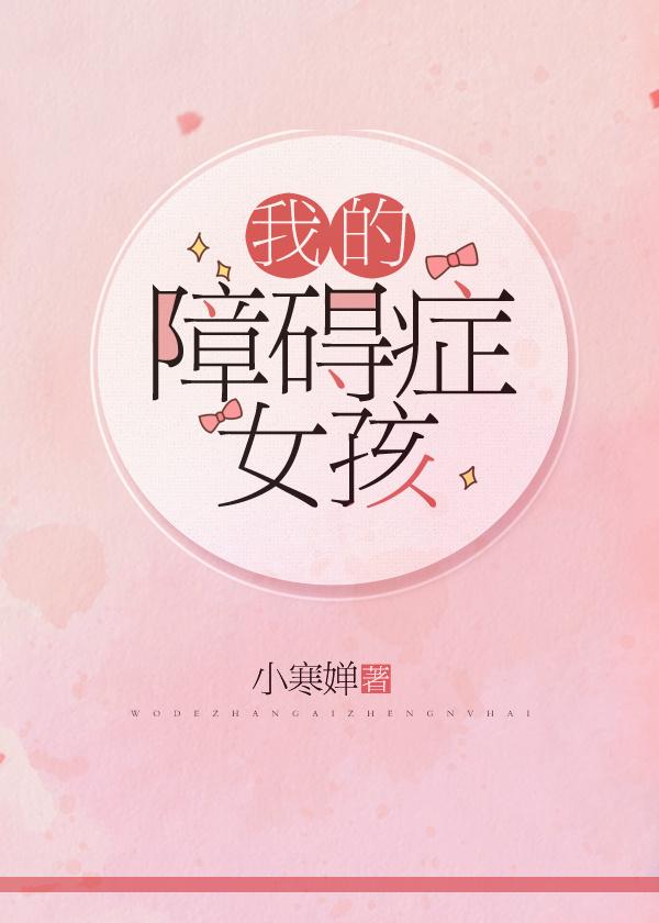 女孩主意力障碍