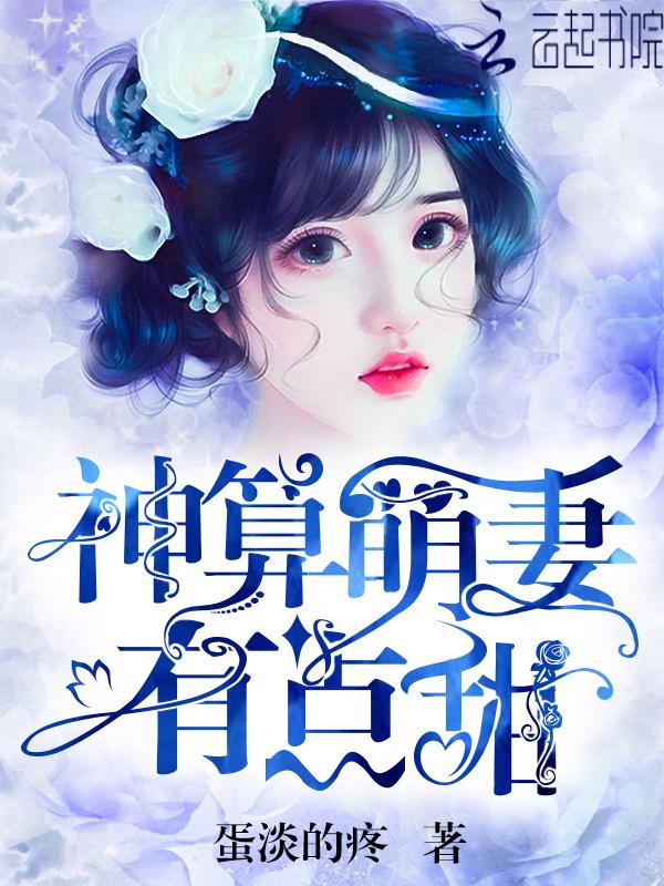 神算萌妃超凶的