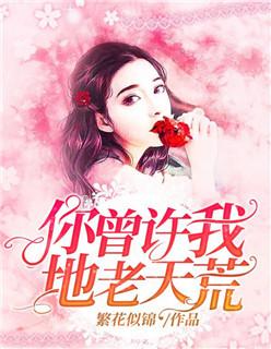 你曾许我地老天荒莫梓言