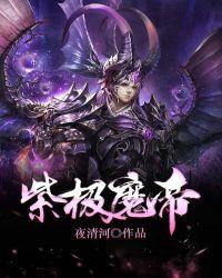 紫极魔帝txt全集