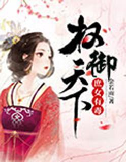 庶女有毒完整版免费阅读