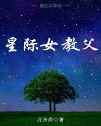 星际女教父全文阅读无弹窗