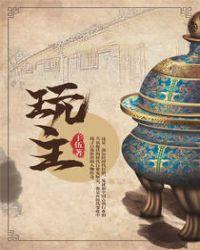 顽主演员表全部名单