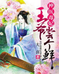 神医毒妃王爷尝个鲜全文免费阅读
