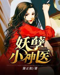 妖孽小神医李小山