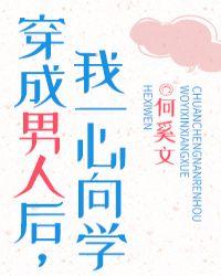 我一心向学免费阅读