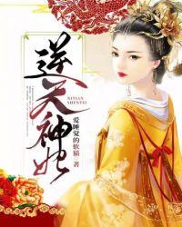 逆天神妃至上漫画免费下拉式观看