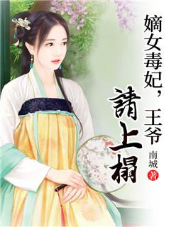 嫡女有毒王爷请慎重免费阅读