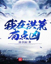 我在洪荒有点凶起点