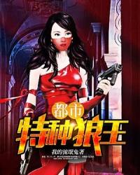 都市特种狼王txt完本