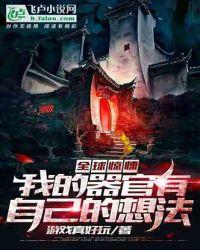 全球惊悚我的器官有自己的想法笔趣阁