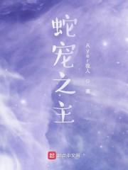 蛇宠之主文学
