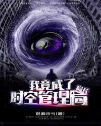 大雄时空管理局局长