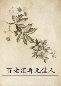 百老汇再无佳人 墨兰疏影