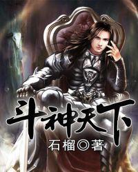 斗神天下人物介绍