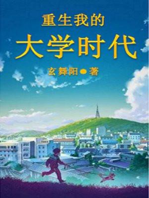 重生我的大学时代百科