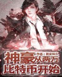 神豪从2万比特币开始