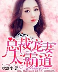 总裁宠妻太霸道 第142章