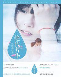 绝代芳华老张莹莹许晴