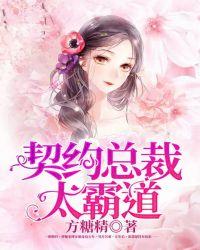 契约宠爱神秘总裁太霸道