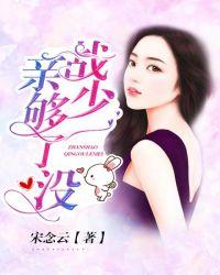 战少你亲够了免费阅读