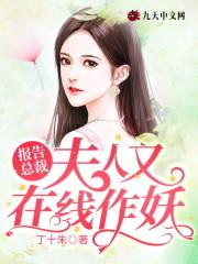 报告总裁夫人又逃了漫画免费阅读