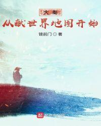 大秦我献世界地图