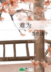 难为蝴蝶的难为是什么意思