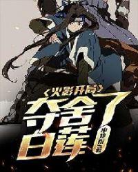 火影开局夺舍鸣人