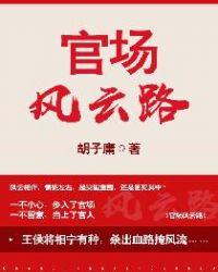 官场风云路马思骏全文免费阅读1