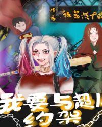 我要与超人约架txt八零