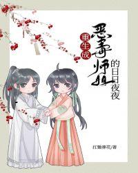 重生成恶毒师姐的日子gl