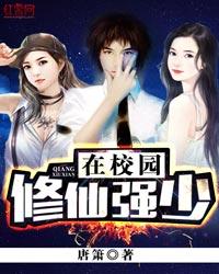 最强修真强少在校园