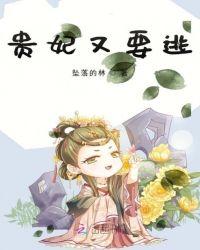 贵妃又要逃 坠落的林