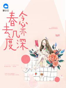 江亦琛和顾念的是哪一部