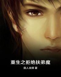 重生之拒绝扶弟魔免费阅读
