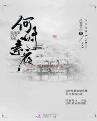 何时素衣染浓墨的出处和背景