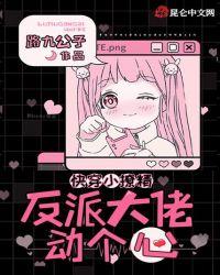 快穿小撩精反派大佬动个心 漫画