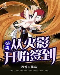 诸天从火影开始签到txt久久