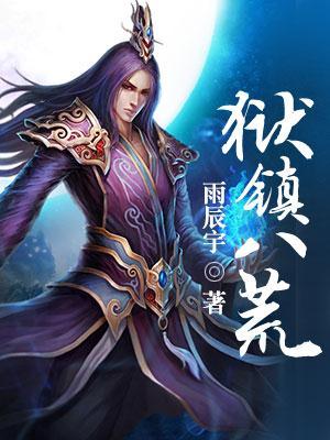 狱镇八荒电子书