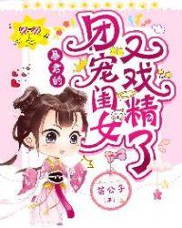 暴君团宠闺女的