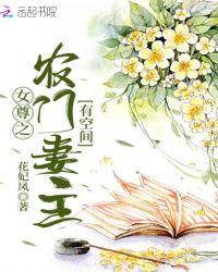 女尊之农门妻主有空间百度