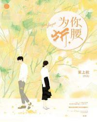 为你折腰是哪首歌里有这句歌词