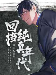 回档纯真年代和我真没想重生啊有点像啊